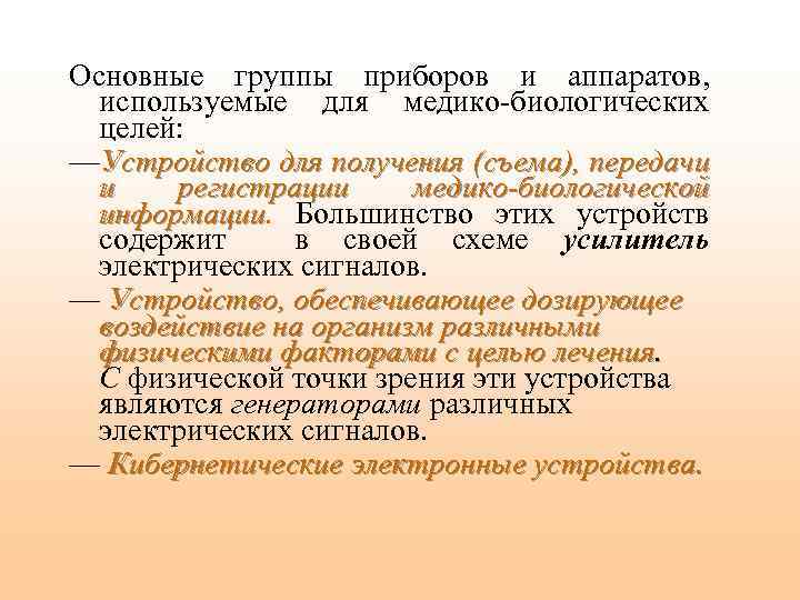 Основные группы приборов и аппаратов, используемые для медико-биологических целей: —Устройство для получения (съема), передачи