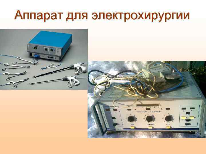 Аппарат для электрохирургии 