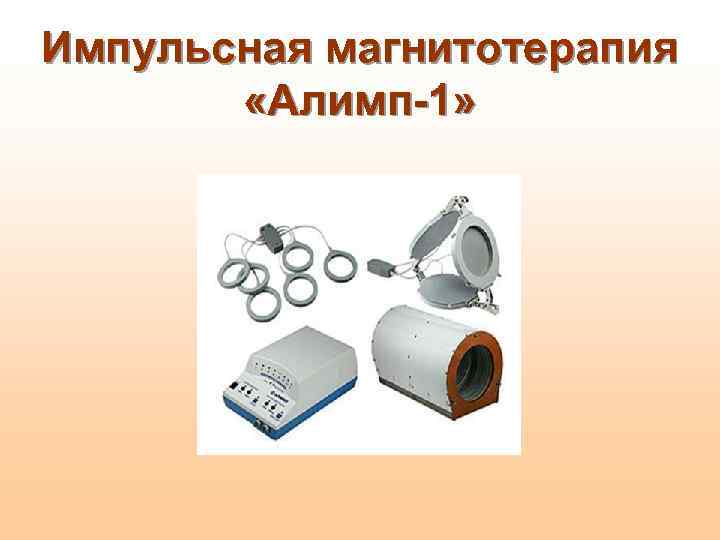 Импульсная магнитотерапия «Алимп-1» 