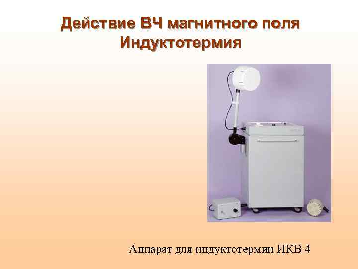 Действие ВЧ магнитного поля Индуктотермия Аппарат для индуктотермии ИКВ 4 