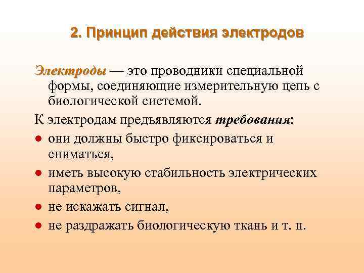2. Принцип действия электродов Электроды — это проводники специальной Электроды формы, соединяющие измерительную цепь