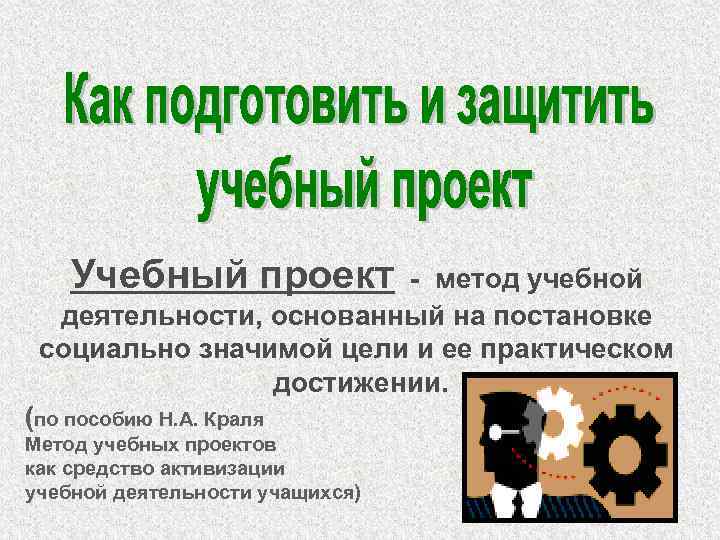 Учебный проект - метод учебной деятельности, основанный на постановке социально значимой цели и ее