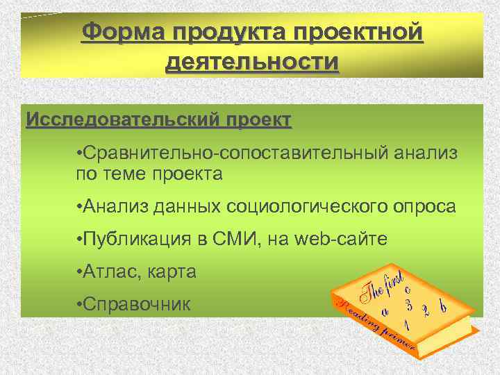 Форма продукта проектной деятельности Исследовательский проект • Сравнительно-сопоставительный анализ по теме проекта • Анализ