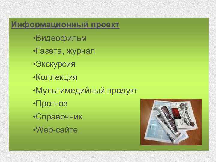 Информационный проект • Видеофильм • Газета, журнал • Экскурсия • Коллекция • Мультимедийный продукт