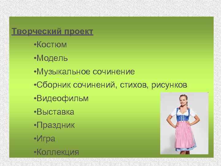 Творческий проект • Костюм • Модель • Музыкальное сочинение • Сборник сочинений, стихов, рисунков