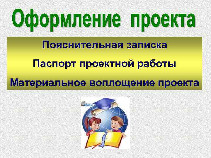 Пояснительная записка Паспорт проектной работы Материальное воплощение проекта 