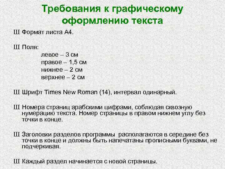 Требования к графическому оформлению текста Ш Формат листа А 4. Ш Поля: левое –