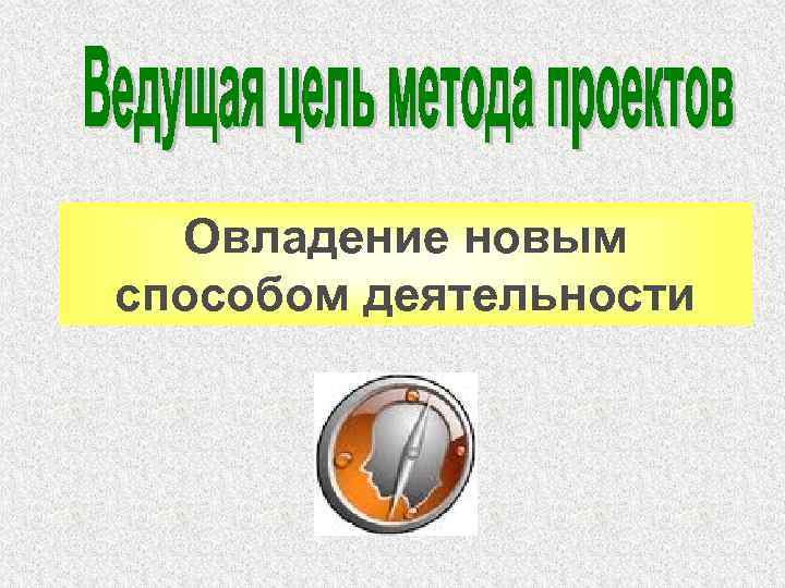 Овладение новым способом деятельности 