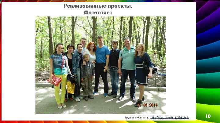 Реализованные проекты. Фотоотчет Группа в Контакте: http: //vk. com/event 71981145 10 