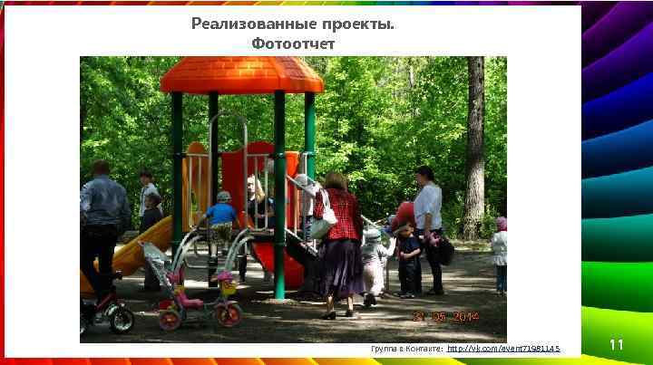 Реализованные проекты. Фотоотчет Группа в Контакте: http: //vk. com/event 71981145 11 