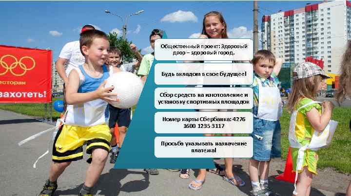 Общественный проект: Здоровый двор – здоровый город. Будь вкладом в свое будущее! Сбор средств