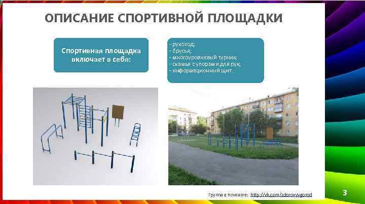 ОПИСАНИЕ СПОРТИВНОЙ ПЛОЩАДКИ Спортивная площадка включает в себя: - рукоход; - брусья; - многоуровневый