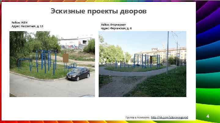 Эскизные проекты дворов Район: ЖБИ Адрес: Рассветная, д. 13 Район: Вторчермет Адрес: Ферганская, д.