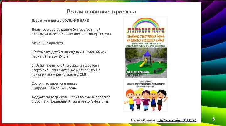 Реализованные проекты Название проекта: ЛЯЛЬКИН ПАРК Цель проекта: Создание благоустроенной площадки в Основинском парке