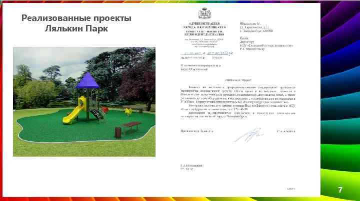 Реализованные проекты Лялькин Парк 7 