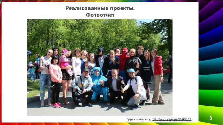 Реализованные проекты. Фотоотчет Группа в Контакте: http: //vk. com/event 71981145 8 