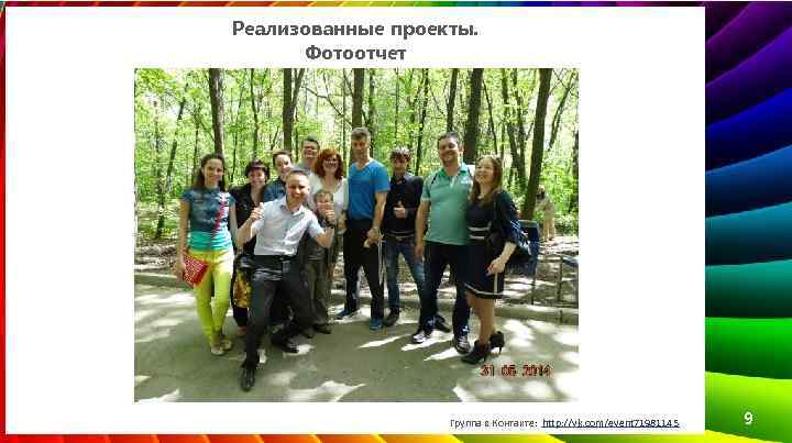 Реализованные проекты. Фотоотчет Группа в Контакте: http: //vk. com/event 71981145 9 