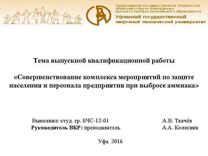 Тема выпускной квалификационной работы «Совершенствование комплекса мероприятий по защите населения и персонала предприятия при