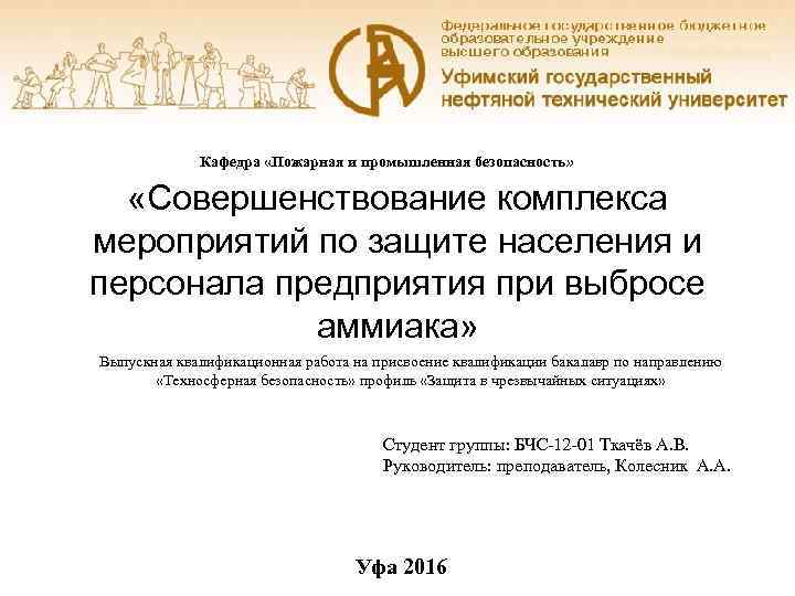 Кафедра «Пожарная и промышленная безопасность» «Совершенствование комплекса мероприятий по защите населения и персонала предприятия