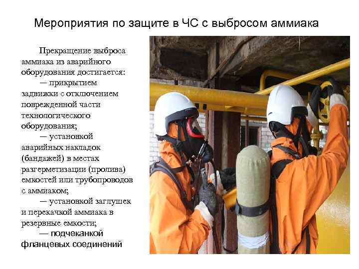 Мероприятия по защите в ЧС с выбросом аммиака Прекращение выброса аммиака из аварийного оборудования