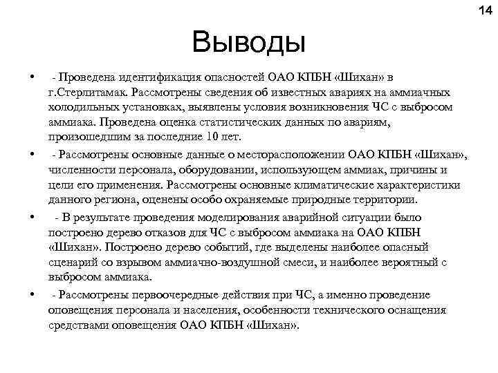  14 Выводы • - Проведена идентификация опасностей ОАО КПБН «Шихан» в г. Стерлитамак.