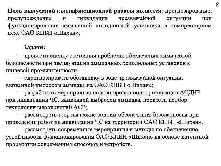  2 Цель выпускной квалификационной работы является: прогнозирование, предупреждение и ликвидация чрезвычайной ситуации при