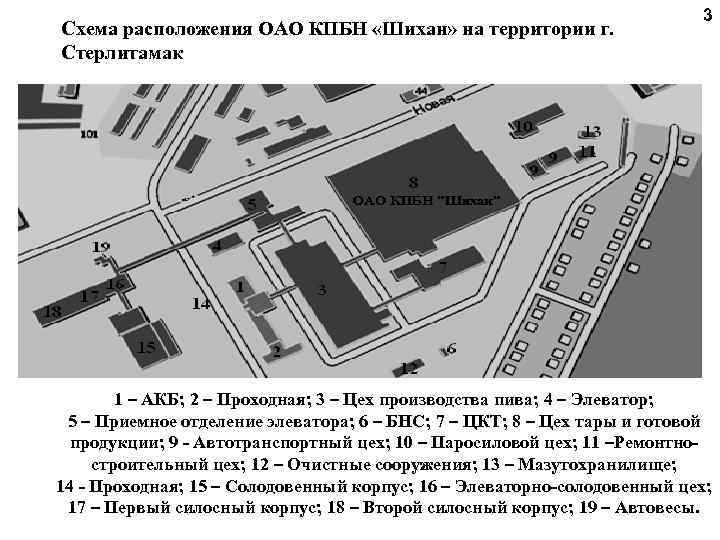  3 Схема расположения ОАО КПБН «Шихан» на территории г. Стерлитамак 1 – АКБ;