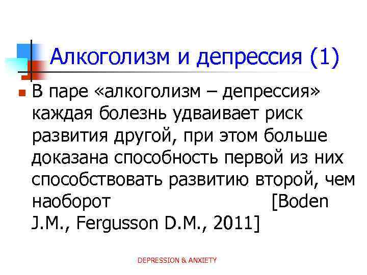 Алкоголизм и депрессия (1) n В паре «алкоголизм – депрессия» каждая болезнь удваивает риск