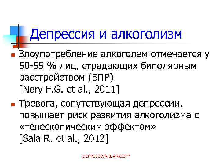 Депрессия и алкоголизм n n Злоупотребление алкоголем отмечается у 50 -55 % лиц, страдающих