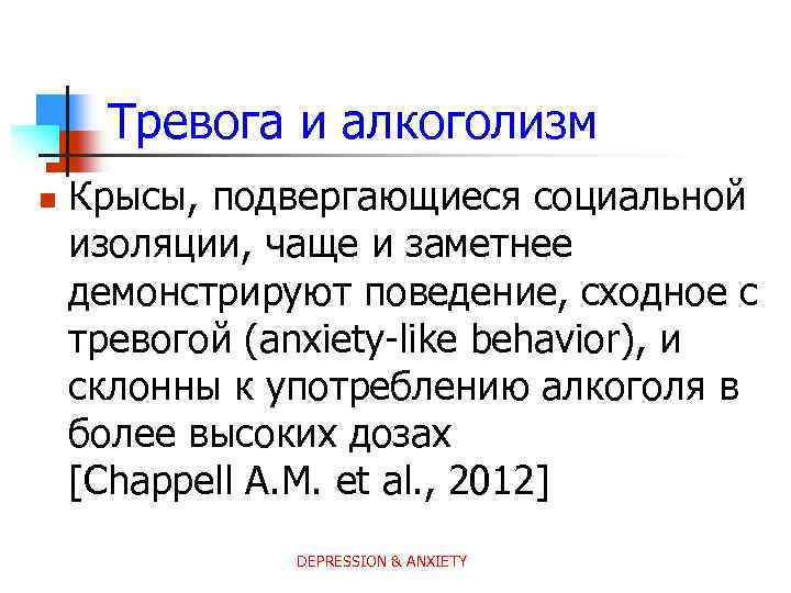 Тревога и алкоголизм n Крысы, подвергающиеся социальной изоляции, чаще и заметнее демонстрируют поведение, сходное