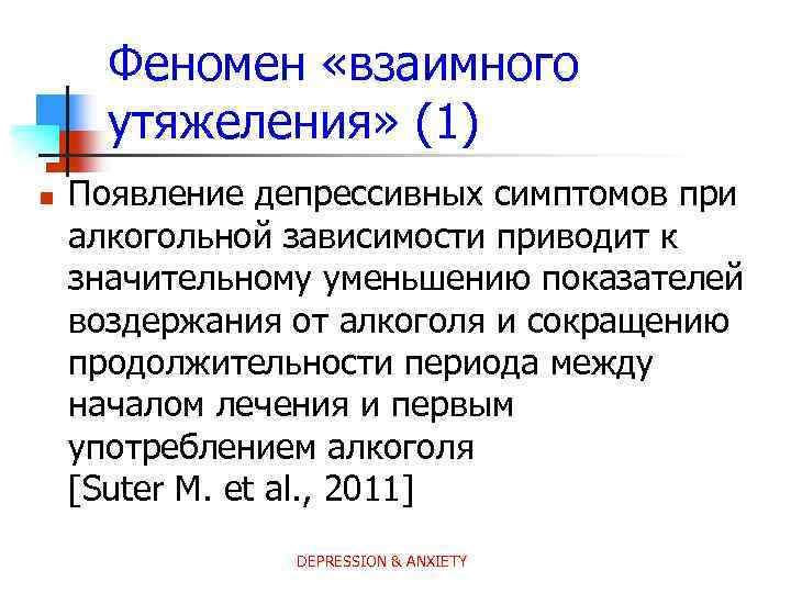 Феномен «взаимного утяжеления» (1) n Появление депрессивных симптомов при алкогольной зависимости приводит к значительному