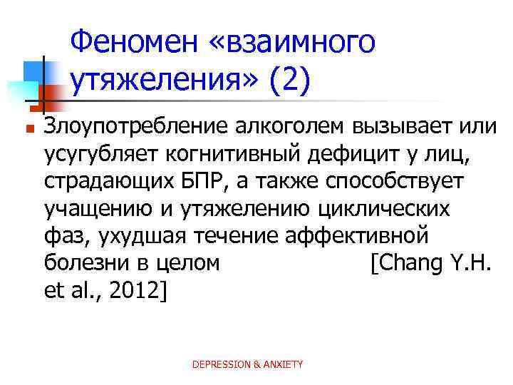 Феномен «взаимного утяжеления» (2) n Злоупотребление алкоголем вызывает или усугубляет когнитивный дефицит у лиц,