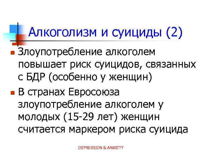 Алкоголизм и суициды (2) Злоупотребление алкоголем повышает риск суицидов, связанных с БДР (особенно у