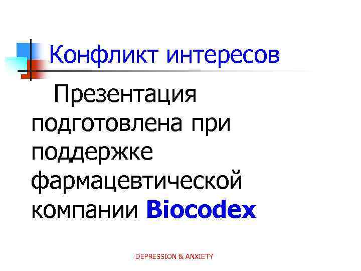 Конфликт интересов Презентация подготовлена при поддержке фармацевтической компании Biocodex DEPRESSION & ANXIETY 