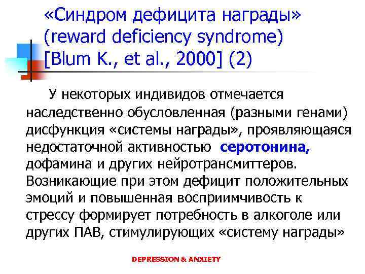  «Синдром дефицита награды» (reward deficiency syndrome) [Blum K. , et al. , 2000]