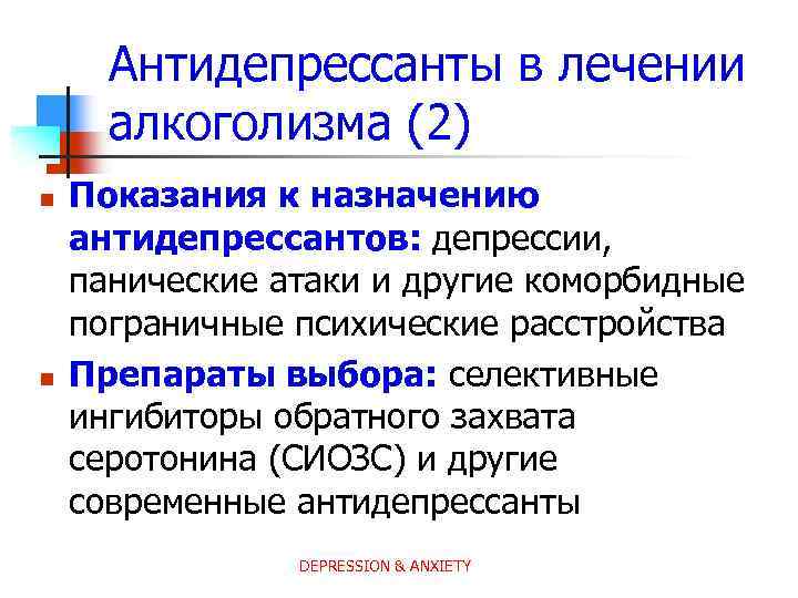 Антидепрессанты при депрессии. Препарат при панических атаках список лучших. Лекарство при панических атаках и депрессии. Антидепрессанты от панических атак список. Лучшие антидепрессанты при панических атаках.