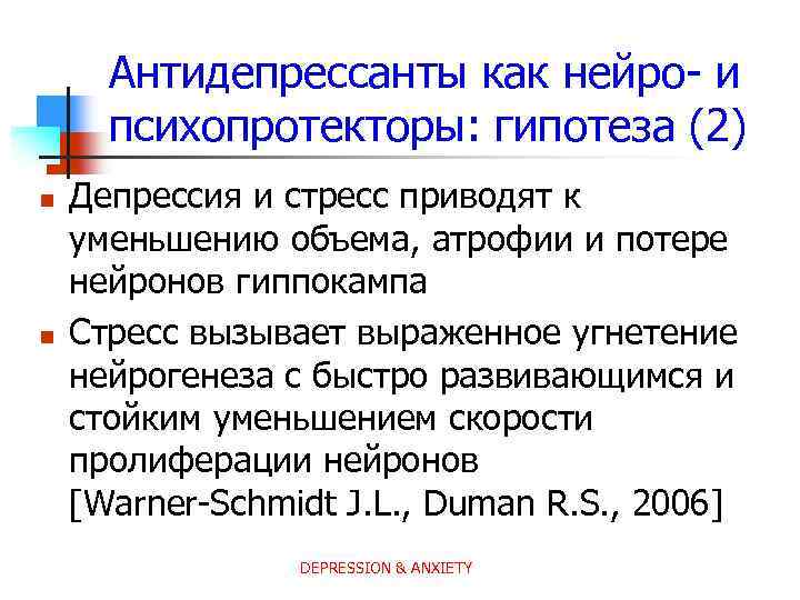Антидепрессанты как нейро- и психопротекторы: гипотеза (2) n n Депрессия и стресс приводят к