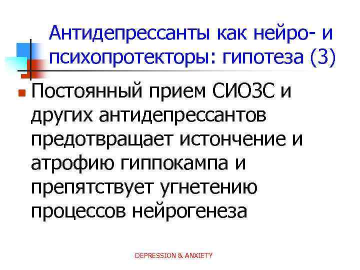 Антидепрессанты как нейро- и психопротекторы: гипотеза (3) n Постоянный прием СИОЗС и других антидепрессантов