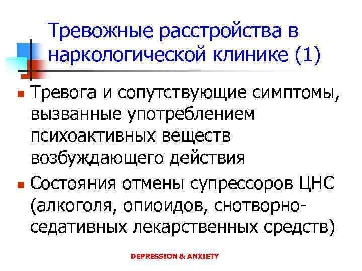 Тревожные расстройства в наркологической клинике (1) Тревога и сопутствующие симптомы, вызванные употреблением психоактивных веществ