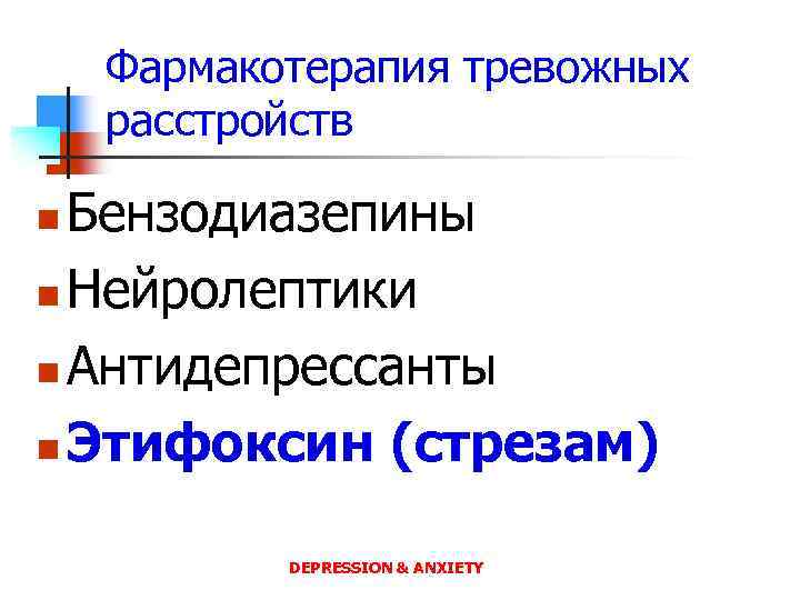 Препараты при тревожном расстройстве. Фармакотерапия тревожных расстройств. Фармакотерапия при тревожном расстройстве. Фармакотерапия депрессии. Антидепрессанты фармакотерапия.