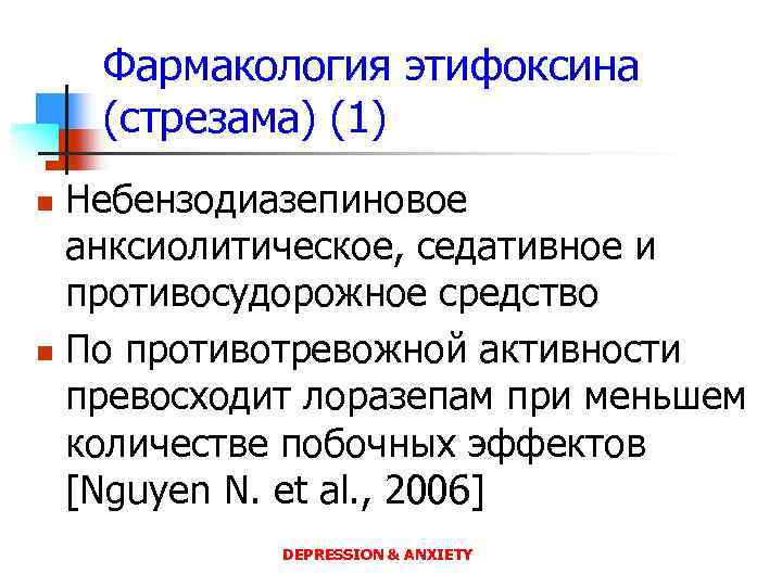 Фармакология этифоксина (стрезама) (1) Небензодиазепиновое анксиолитическое, седативное и противосудорожное средство n По противотревожной активности
