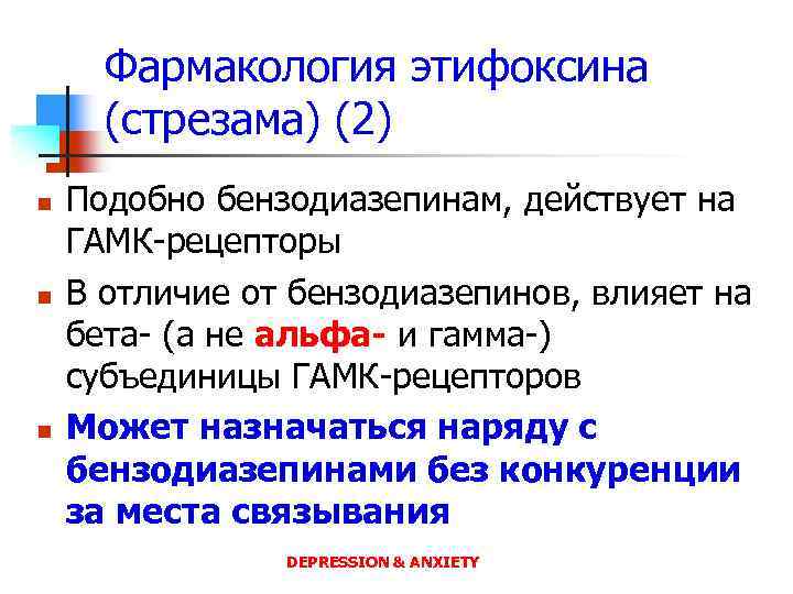 Фармакология этифоксина (стрезама) (2) n n n Подобно бензодиазепинам, действует на ГАМК-рецепторы В отличие