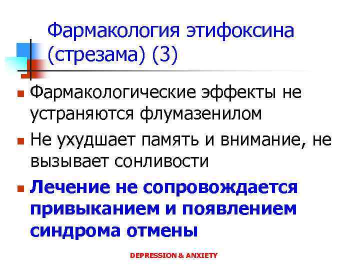 Фармакология этифоксина (стрезама) (3) Фармакологические эффекты не устраняются флумазенилом n Не ухудшает память и
