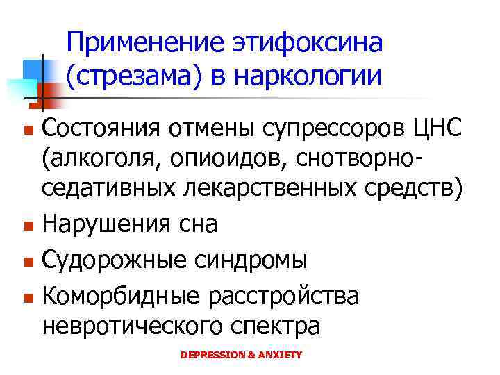Применение этифоксина (стрезама) в наркологии Состояния отмены супрессоров ЦНС (алкоголя, опиоидов, снотворноседативных лекарственных средств)