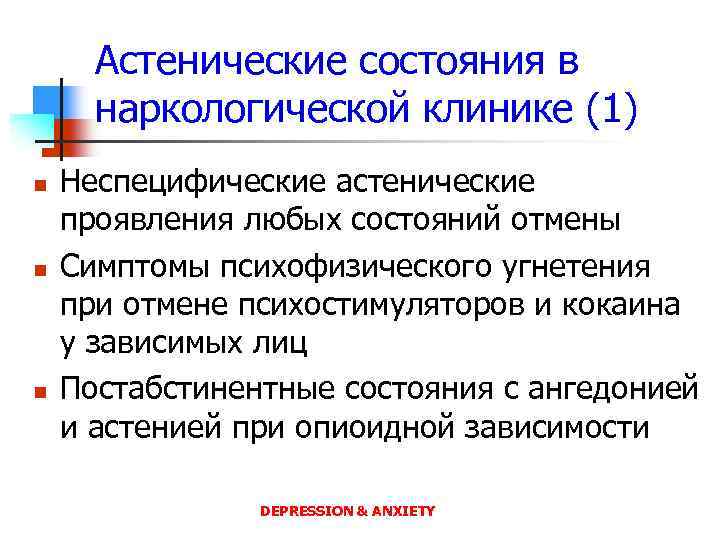 Астенические состояния в наркологической клинике (1) n n n Неспецифические астенические проявления любых состояний