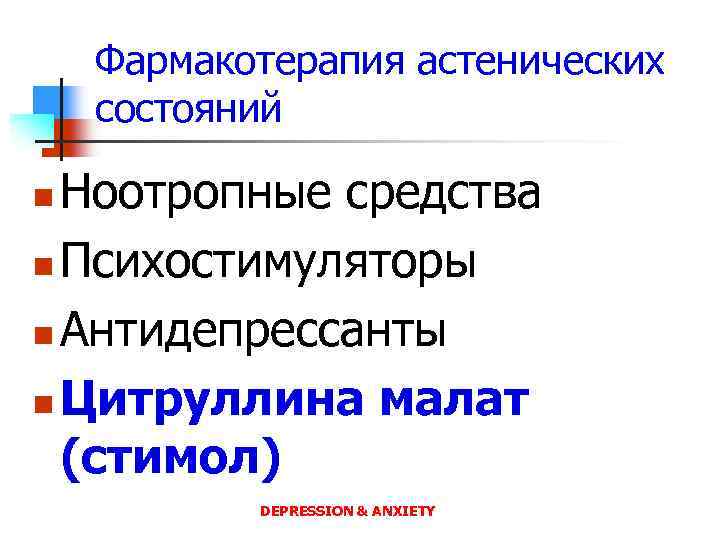 Фармакотерапия астенических состояний Ноотропные средства n Психостимуляторы n Антидепрессанты n Цитруллина малат (стимол) n