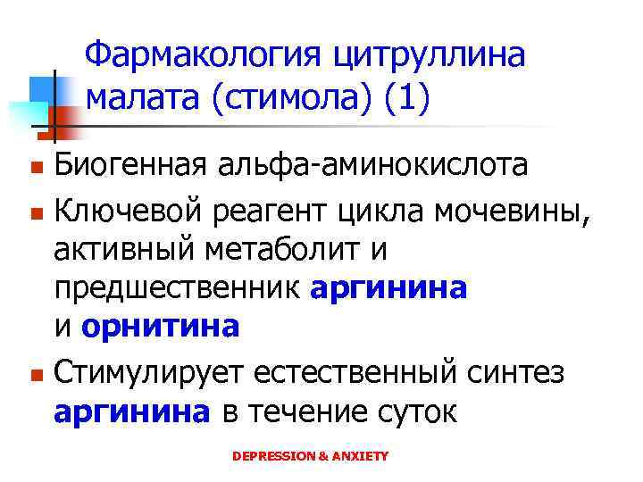 Фармакология цитруллина малата (стимола) (1) Биогенная альфа-аминокислота n Ключевой реагент цикла мочевины, активный метаболит