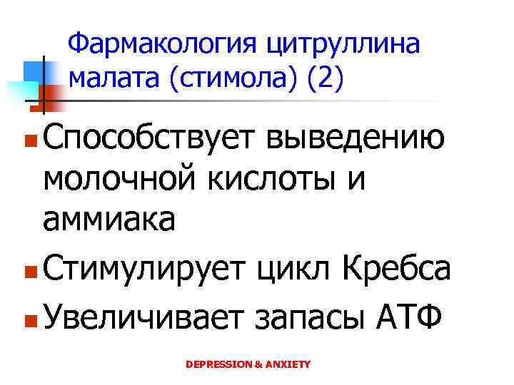 Фармакология цитруллина малата (стимола) (2) Способствует выведению молочной кислоты и аммиака n Стимулирует цикл