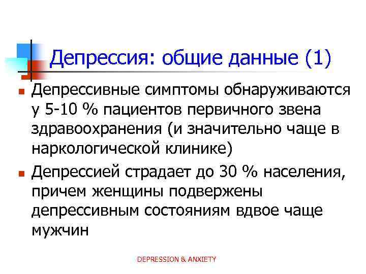 Депрессия: общие данные (1) n n Депрессивные симптомы обнаруживаются у 5 -10 % пациентов