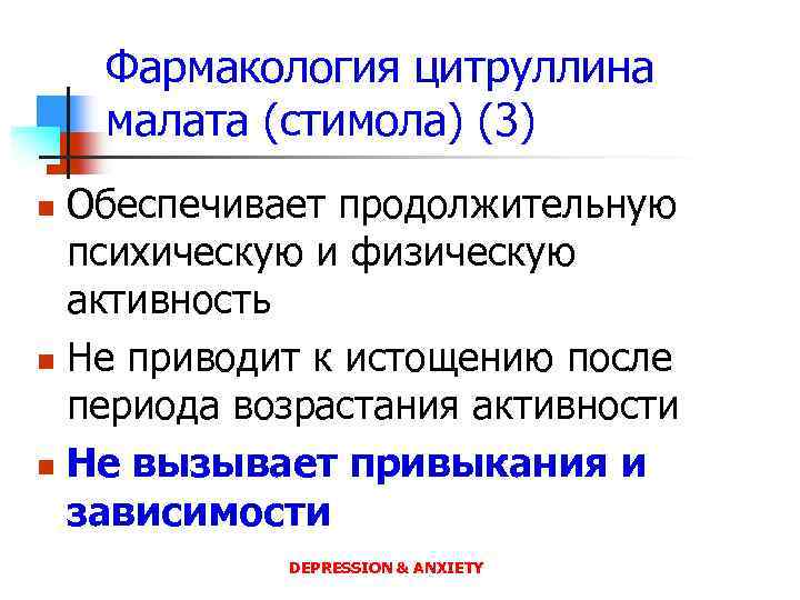 Фармакология цитруллина малата (стимола) (3) Обеспечивает продолжительную психическую и физическую активность n Не приводит